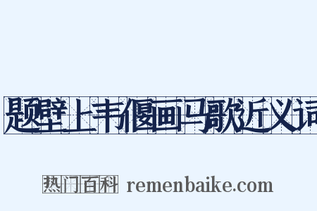 题壁上韦偃画马歌近义词是什么意思的图片
